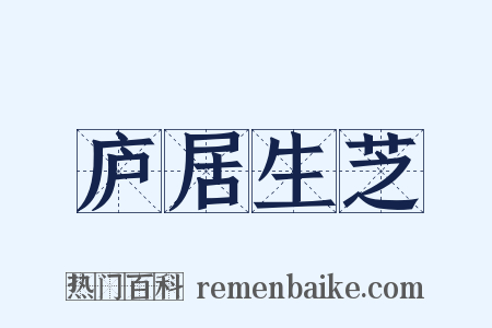 庐居生芝是什么意思的图片